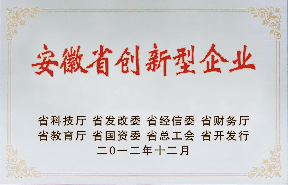 安徽省創新型企業